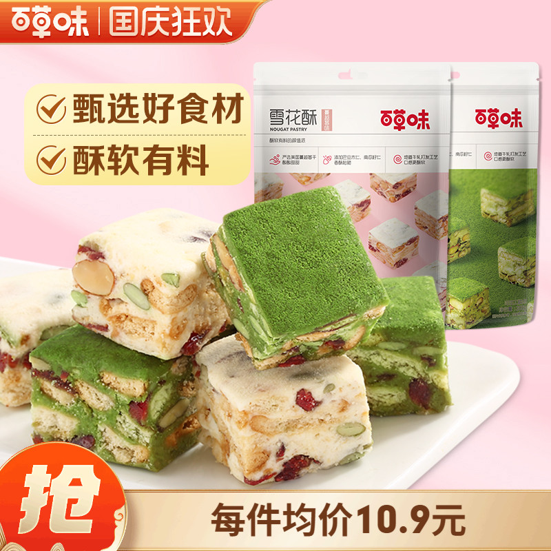 百草味雪花酥200g网红糕点心抹茶儿童休闲零食蛋黄酥饼干牛轧糖
