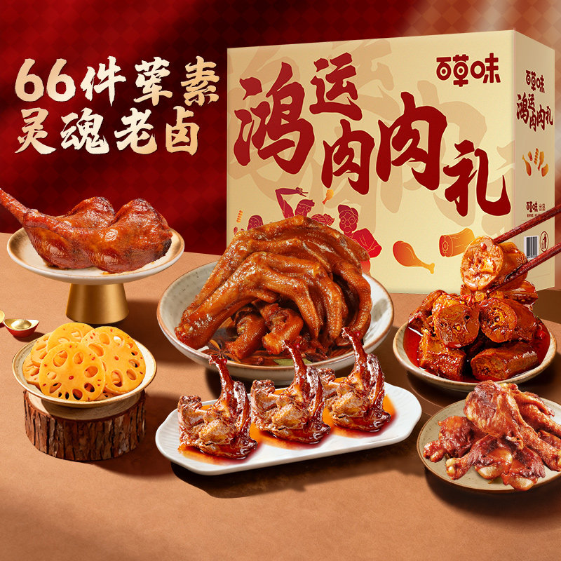 百草味老卤零食礼包肉礼盒肉铺鸭脖零食送礼荤素搭配肉卤礼盒装
