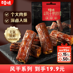 骨折价到手！百草味手撕风干鸭脖