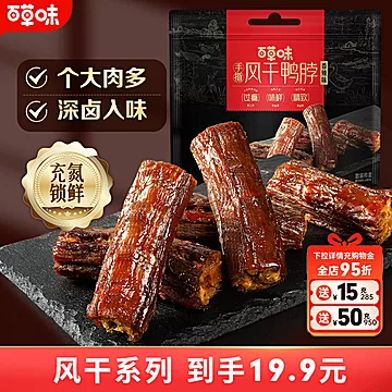 骨折价到手！百草味手撕风干鸭脖