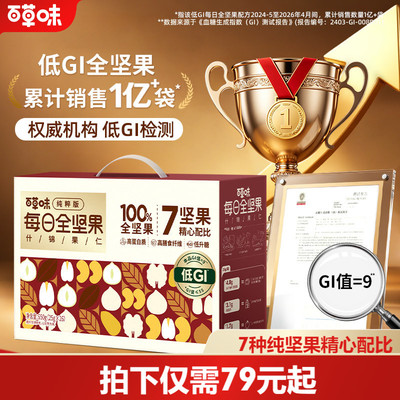 【直播间推荐】百草味7种纯坚果每日坚果650g低GI果仁孕妇零食