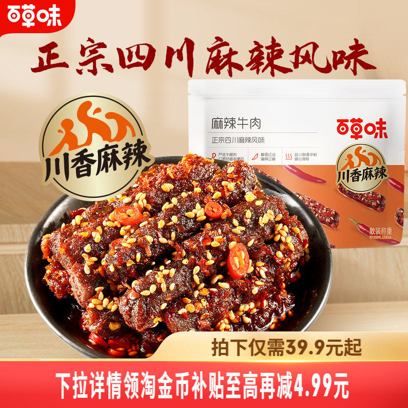 百草味麻辣牛肉400g四川特色风味香辣味蜀香牛肉零食熟食即食