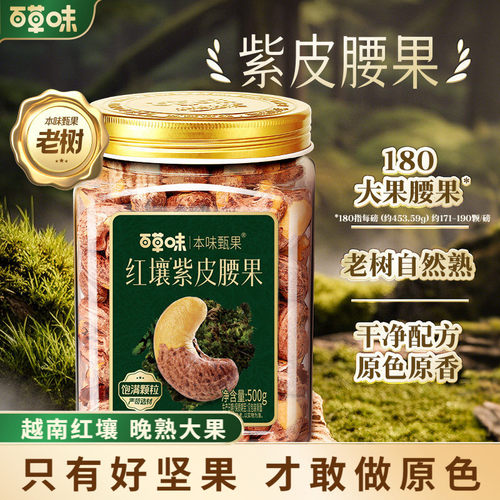 本味甄果大颗紫皮腰果500g