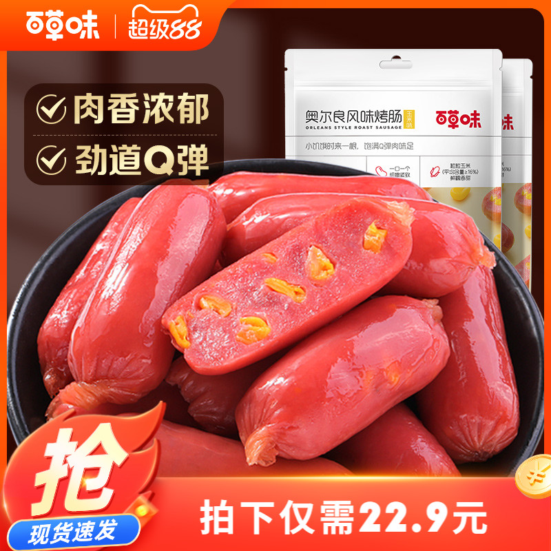 百草味奥尔良烤肠即食解馋火腿肠