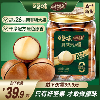 本味甄果大颗原味夏威夷果500g