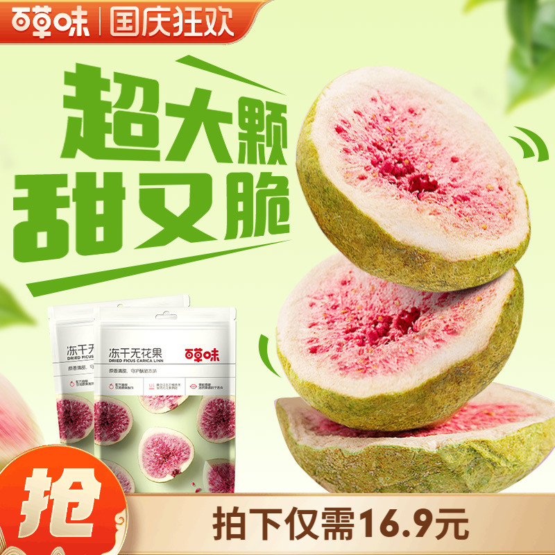 【百草味-无花果干25gx2袋】休闲食品80后怀旧小零食 冻干水果干