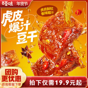 百草味虎皮爆汁豆干香辣味380g豆腐干办公休闲解馋零食小吃辣条