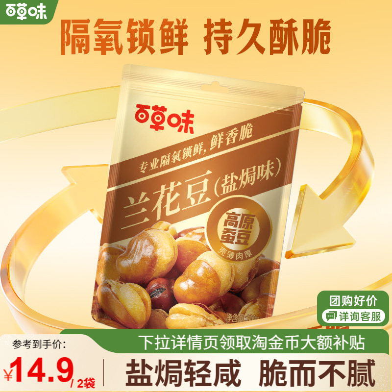 百草味盐焗味兰花豆210gx2袋蚕豆香酥馋豆零食小吃休闲食品干货