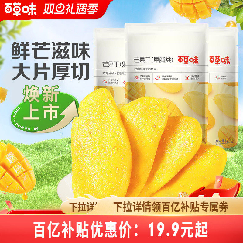 百草味芒果干100gx3水果干厚切果脯蜜饯食品爆款零食休闲小吃果干