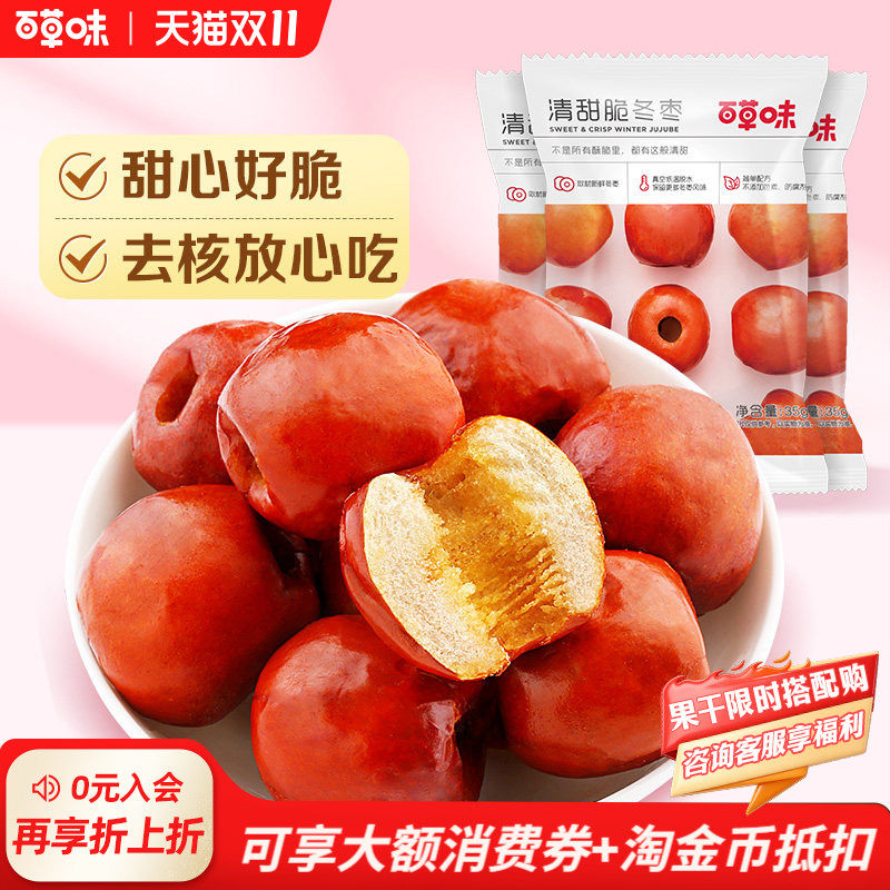 【百草味】脆冬枣175g香酥脆枣无核免洗酥脆红枣干大枣零食