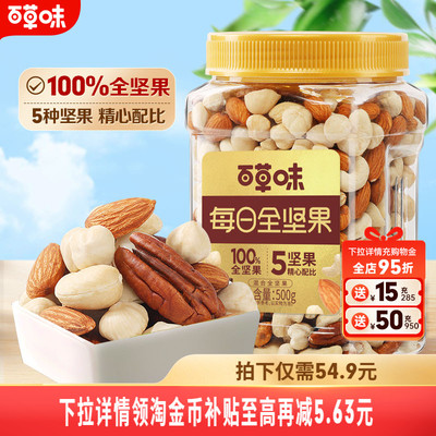 百草味5种纯坚果每日坚果500g罐装健康零食混合全坚果腰果无核桃