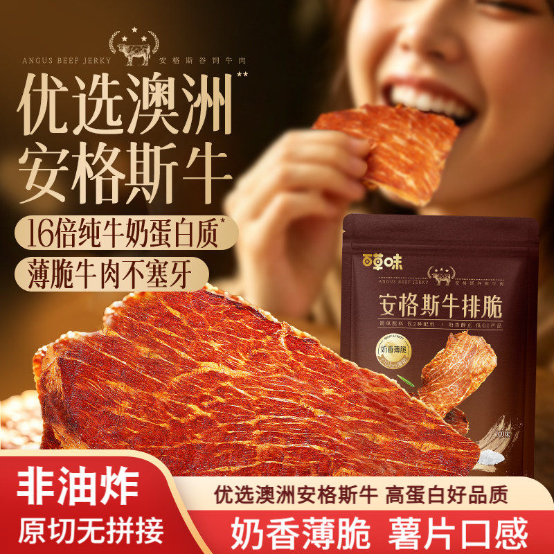 百草味安格斯牛排脆风干牛肉干零食儿童牛脆脆过瘾