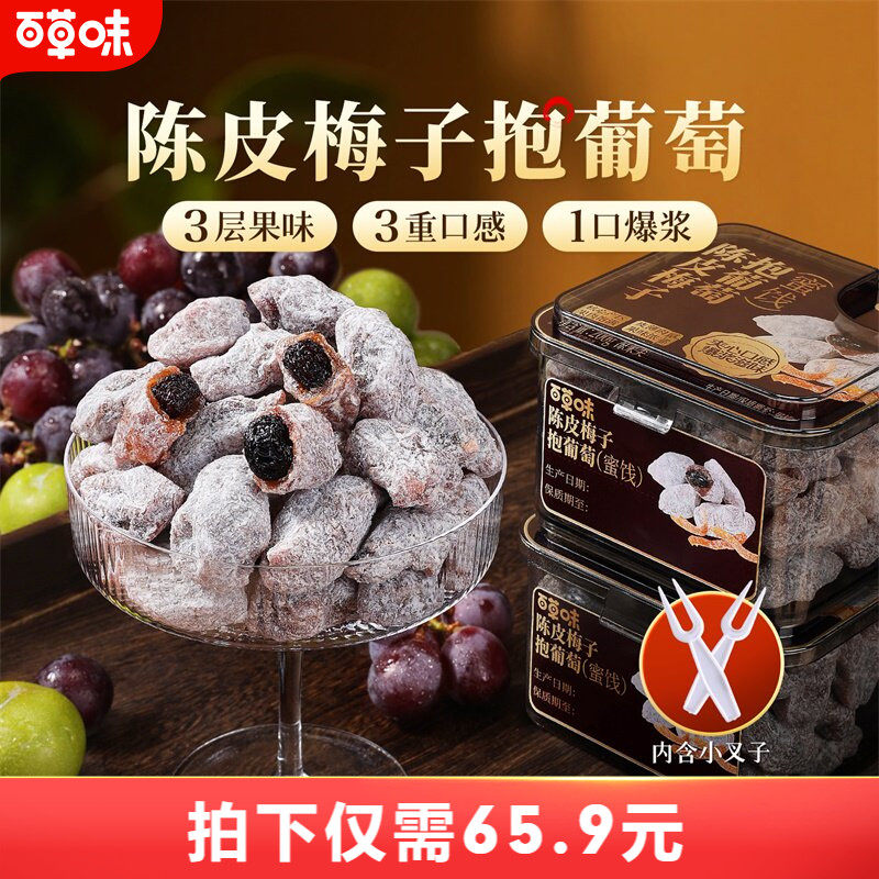 百草味陈皮梅子抱葡萄200g果干蜜饯梅子青梅干果干爆浆夹心葡萄干