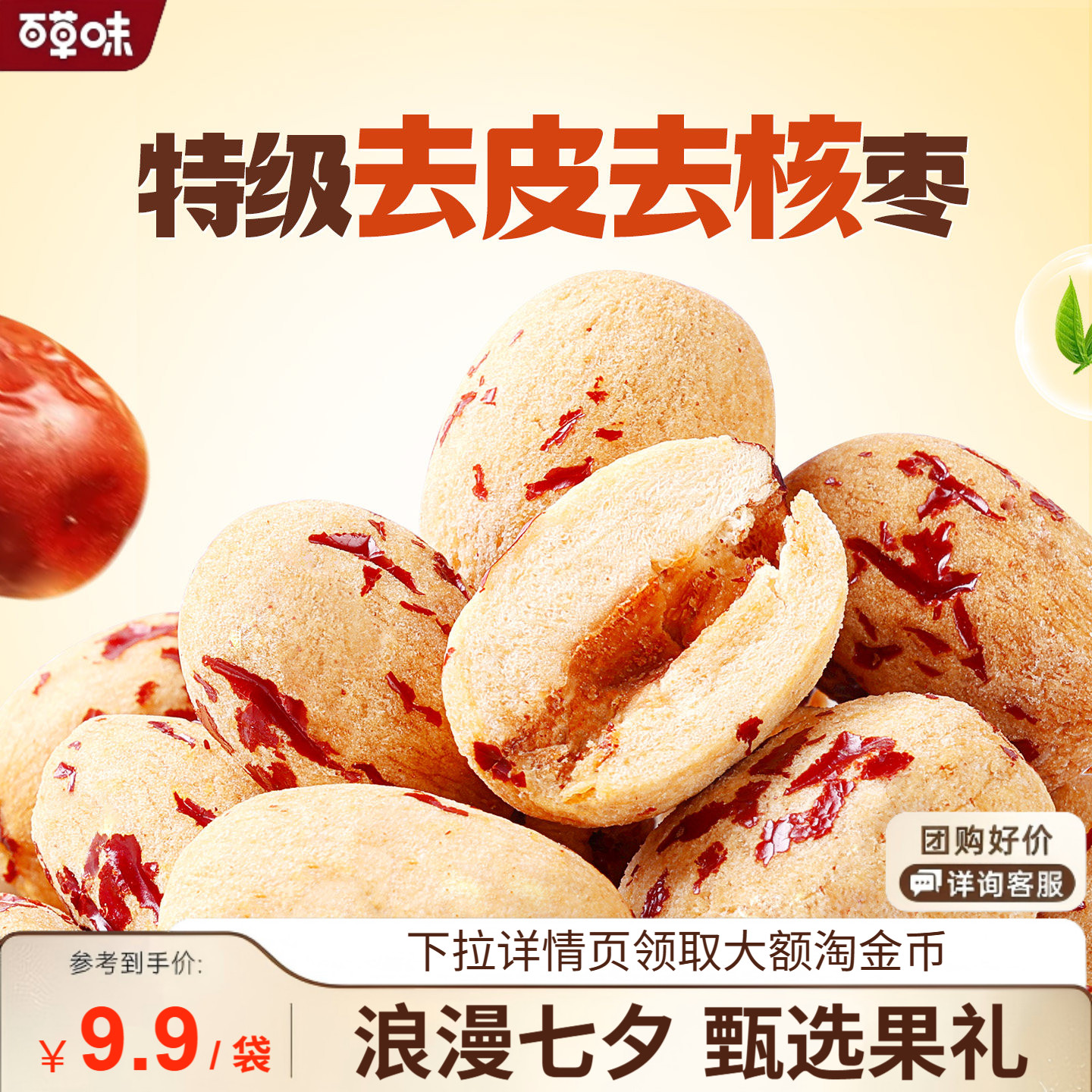 【百草味】去皮去核枣350g红枣无核无皮新疆特产特级枣解馋小零食