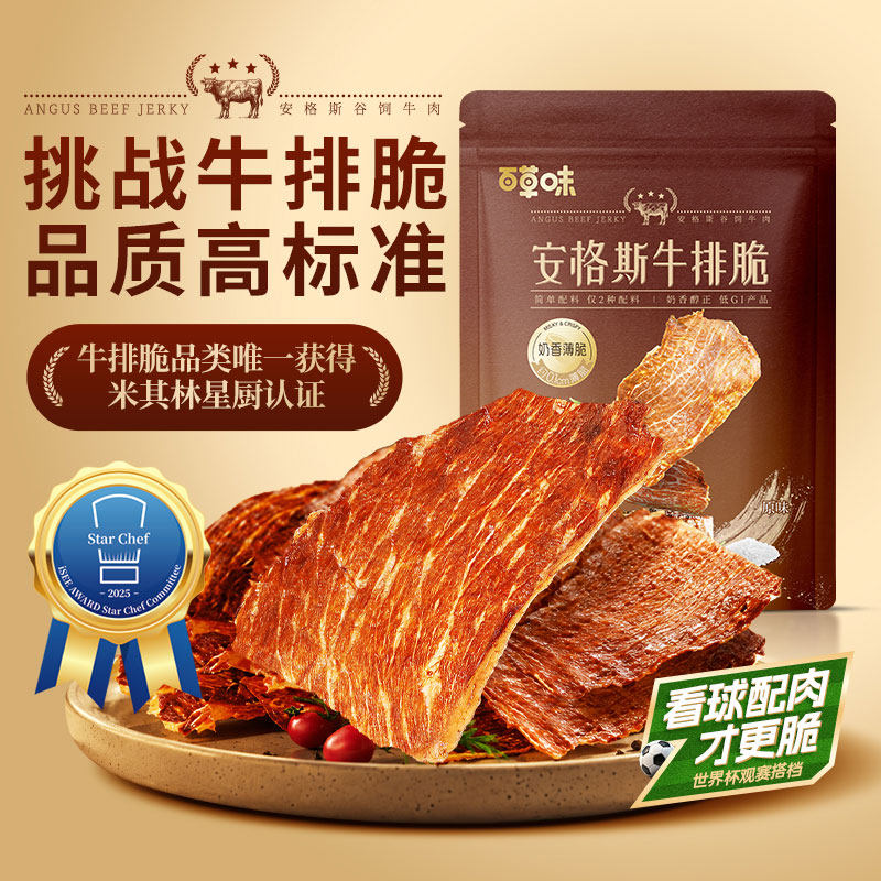 【老客复购】百草味安格斯牛排脆15袋牛肉脆片世界杯零食风干牛肉