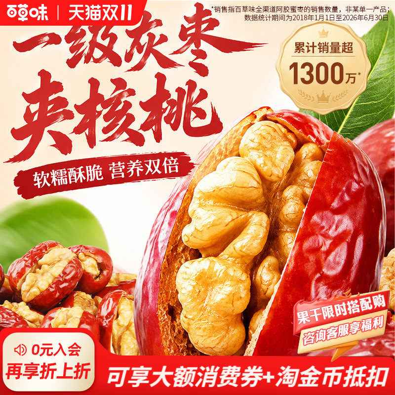 【百亿补贴】百草味红枣夹核桃灰枣抱抱果新疆一级灰枣甄选零食