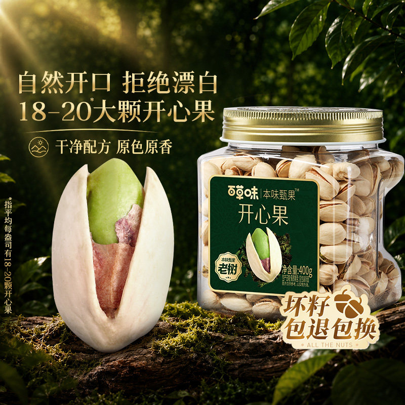 【直播间推荐】百草味本味甄果开心果400g特大颗粒坚果仁健康零食