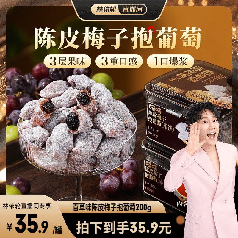 百草味陈皮梅子抱葡萄200g果干蜜饯梅子话梅干乌梅干夹办公零食