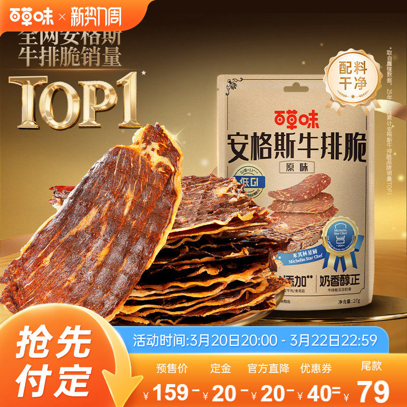 【超级88预售】百草味安格斯牛排脆片风干牛肉干即食牛肉儿童零食