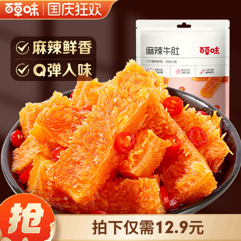 百草味麻辣牛肚80g四川特产香辣味零食熟食麻辣小吃网红牛肚