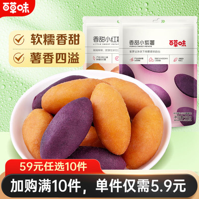 百草味番薯仔小紫薯红薯
