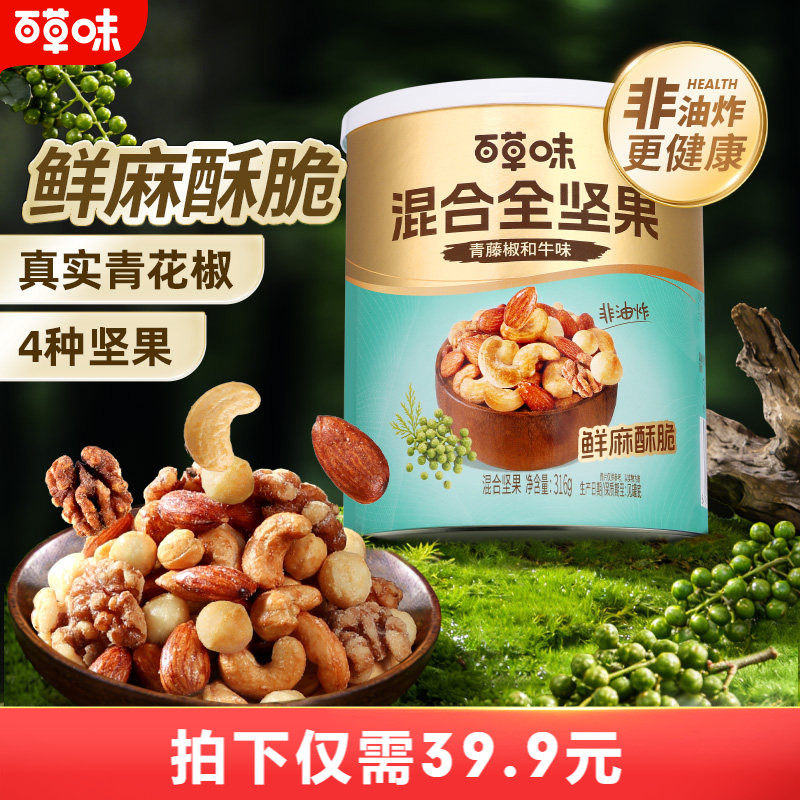 直播专享百草味每日坚果混合坚果316g果仁青藤椒和牛味非油炸零食