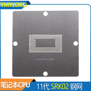 BGA 11代CPU钢网 SRK01 SRK02 SRK05 SRK07 SRK08 SRK04 植球网