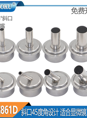 QUICK快克861DW热风枪风嘴 45°斜嘴直咀 维修拆焊台风枪头喷嘴