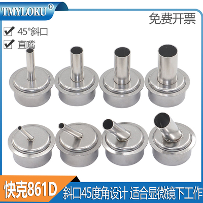 QUICK861DW热风枪风嘴45°斜嘴