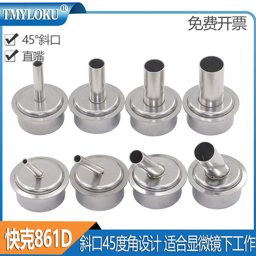 QUICK861DW热风枪风嘴45°斜嘴