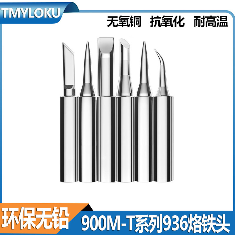936烙铁头 内热式焊接无铅电焊头通用尖头马蹄刀头扁头900-t系列