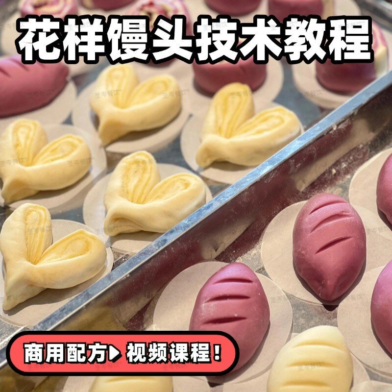 中式花样馒头创业课｜高颜值花式制作教程+商用配方+摆摊技术全套