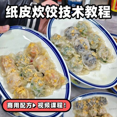 汕薄皮蒸饺商用配方纸皮炊饺制作教程+摆摊技术+特色小吃视频培训
