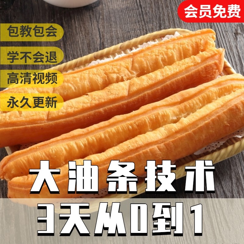 早餐商用无矾油条配方全套炸香酥大油条技术课程小吃油条视频教程,教育培训,新职业就业培训,淘宝优惠券,粉丝福利购,淘宝优惠卷