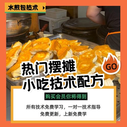 商用早餐水煎包技术特色摆摊生煎包配方网红小吃餐饮视频教程大全