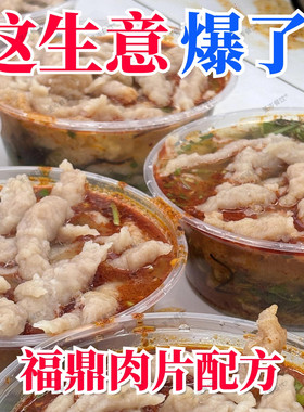 商用特色福鼎肉片技术现做现卖全套配方视频小吃摆摊创业实战教程