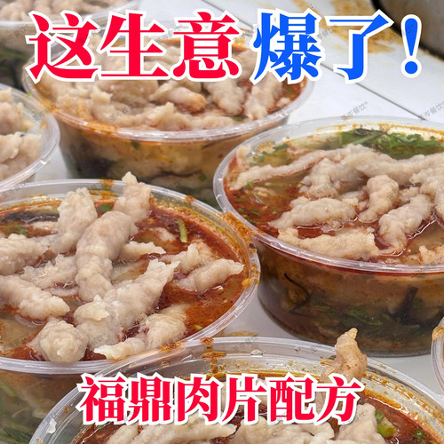 商用特色福鼎肉片技术现做现卖全套配方视频小吃摆摊创业实战教程