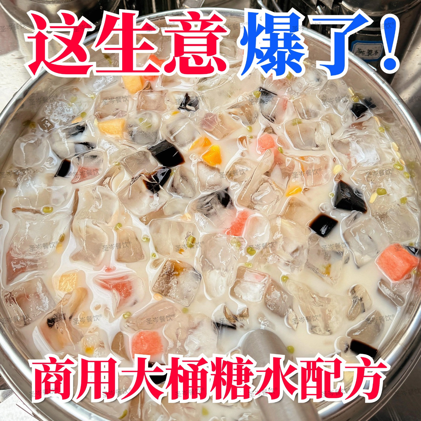 正宗商用网红大桶糖水技术大全 水果茶配方 夜市地摊特色小吃教程