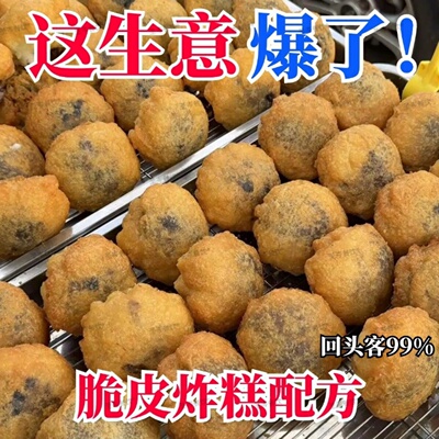 脆皮油炸糕商用配方｜泡泡大黄米炸糕教程+馅料技术+早餐摆摊