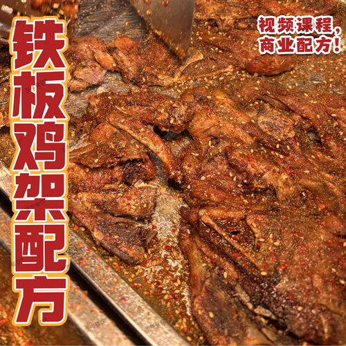 铁板鸡架配方商用摆摊技术教程秘制腌料油炸铁板鸡架制作方法