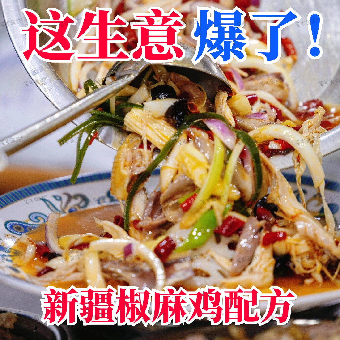 零基础学商用特色椒麻鸡技术 全套配方视频 小吃摆摊创业实战教程