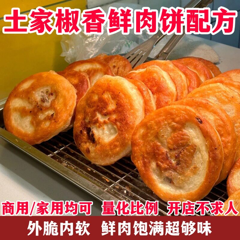 重庆特色地摊土家椒香鲜肉葱香饼制作技术配方四川小吃教学培训
