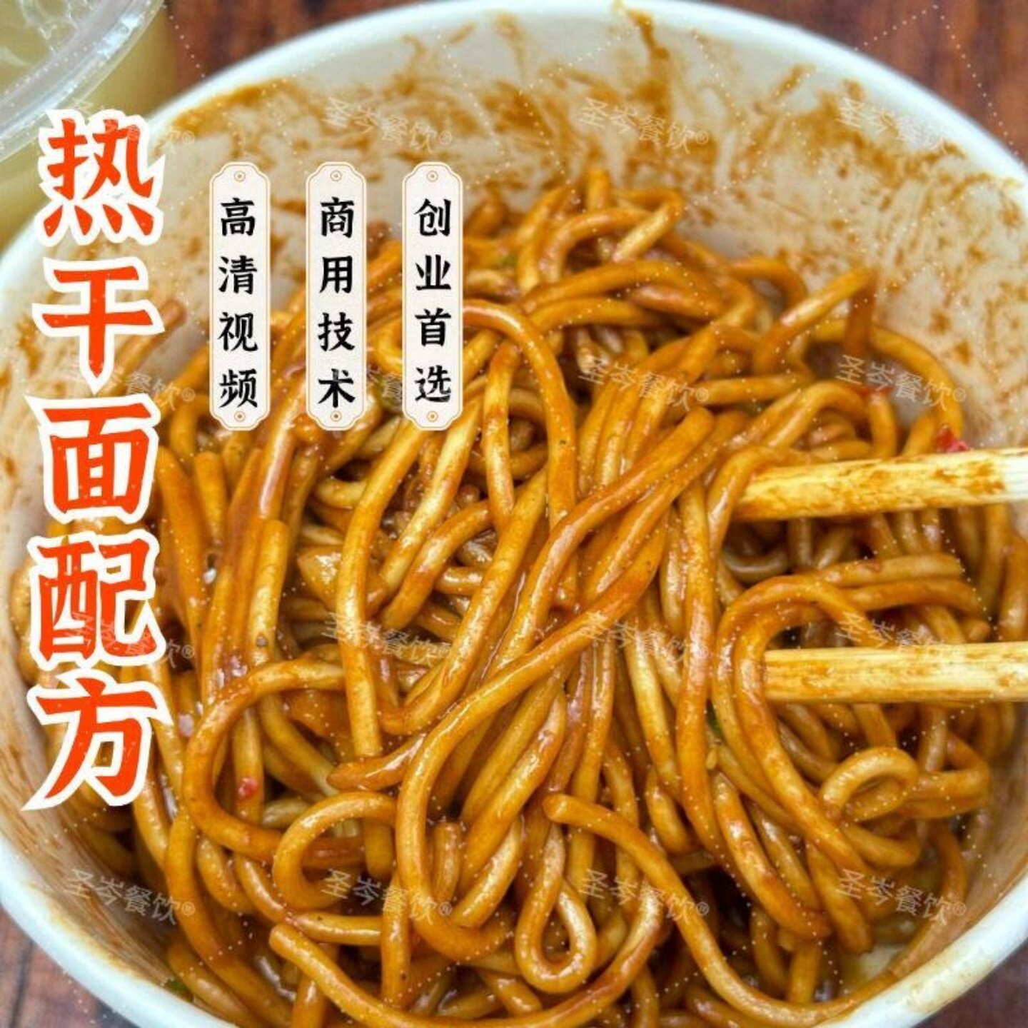 商用热干面秘制红油配方 正宗麻酱调制技术 摆摊早餐小吃创业教程