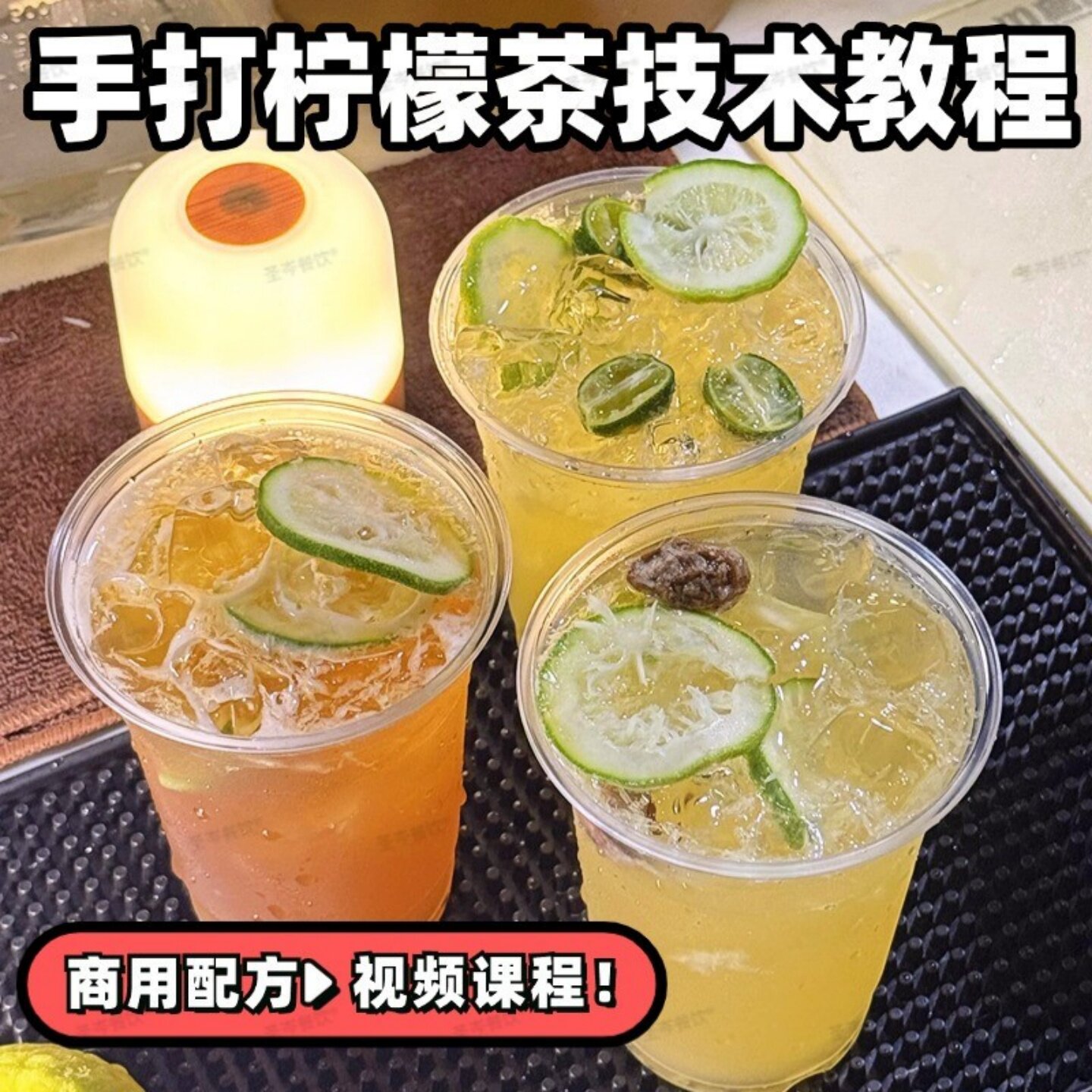 手打柠檬茶配方教程 网红暴打柠檬茶技术饮品摊通用 全套视频教学图片