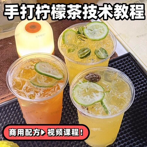 手打柠檬茶配方教程 网红暴打柠檬茶技术饮品摊通用 全套视频教学