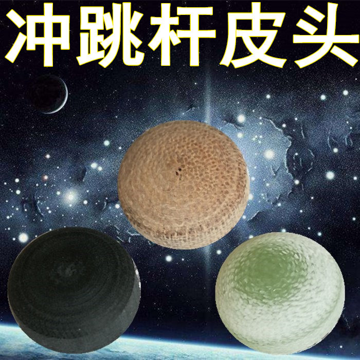 台球杆冲跳杆皮头 冲杆皮头 跳杆头 电木皮头 开球杆头 炸杆皮头