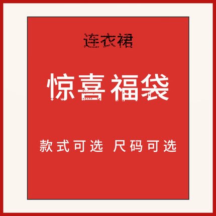 【限量清仓】古木夕羊时尚通勤连衣裙&腰裙   限时抢购福袋！！！