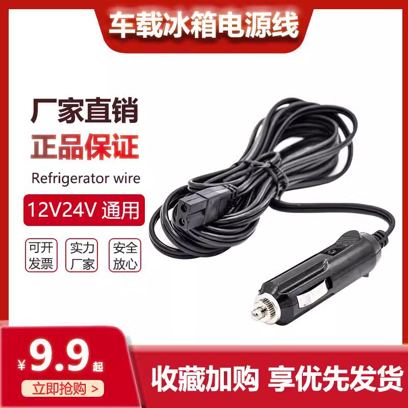 车载小冰箱12v电源线家用适配器转换点烟器迷你诺敏新飞先科夏新