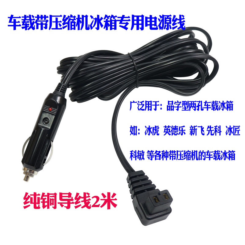 车载压缩机冰虎冰箱线12V24V半导体冰箱电源线 德式点烟器线品字 汽车用品/电子/清洗/改装 车载冰箱/保温箱 原图主图