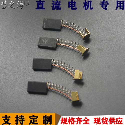 彗之海D374碳刷3.5*10*17可定制